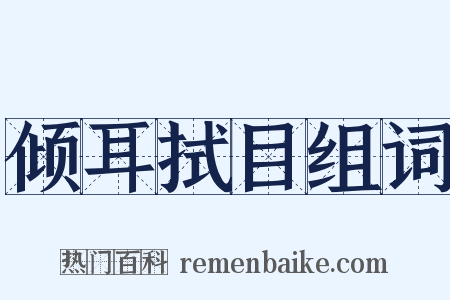 倾耳拭目组词是什么意思的图片